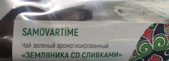 земляника со сливками (samovratime) / чай ароматизированный зеленый Новокуйбышевск