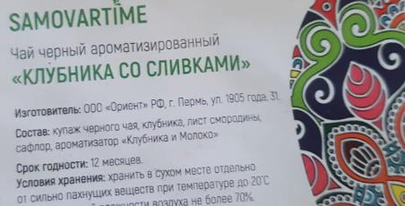клубника со сливками (samovartime) / чай ароматизированный черный Новокуйбышевск