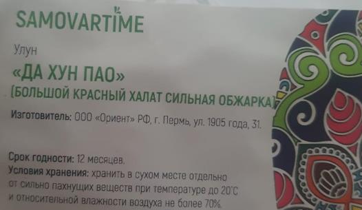 да хун пао сильной обжарки (samovartime) / чай улун Новокуйбышевск