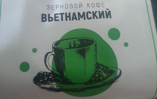 вьетнамский (samovartime) / кофе зерновой Новокуйбышевск