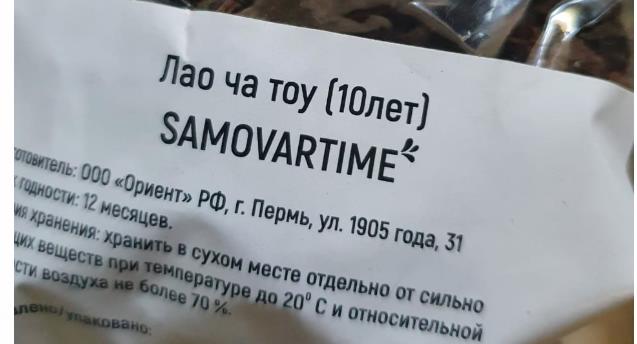 лао ча тоу дикий 10 лет(samovartime) / чай пуэр Новокуйбышевск