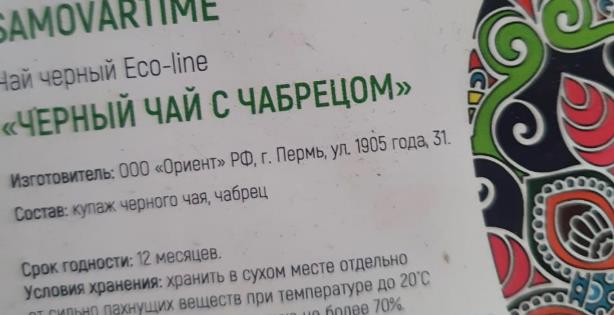 черный с чабрецом (samovartime) / eco-line Новокуйбышевск