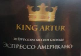 эспрессо американо (king artur) / кофе зерновой Новокуйбышевск